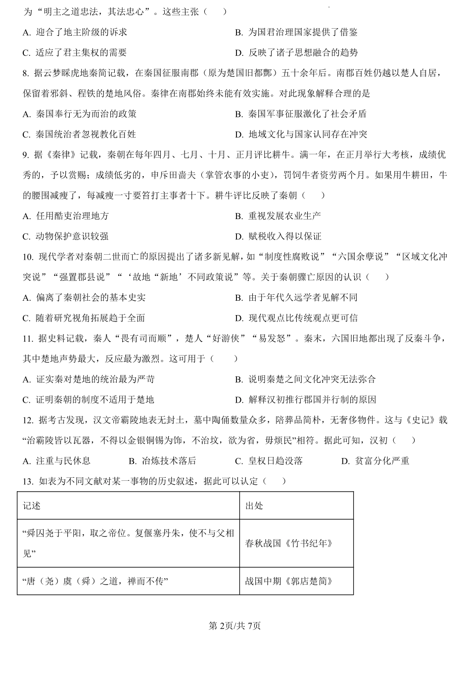 河南省信阳高级中学新校（贤岭校区）、北湖校区2024-2025学年高一上学期开学考试历史试题（原卷版）.pdf_第2页