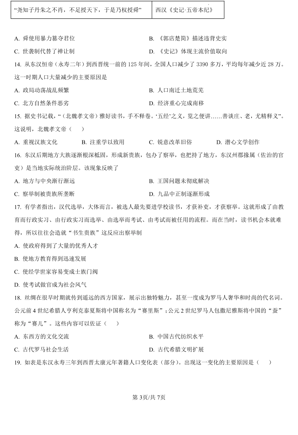 河南省信阳高级中学新校（贤岭校区）、北湖校区2024-2025学年高一上学期开学考试历史试题（原卷版）.pdf_第3页