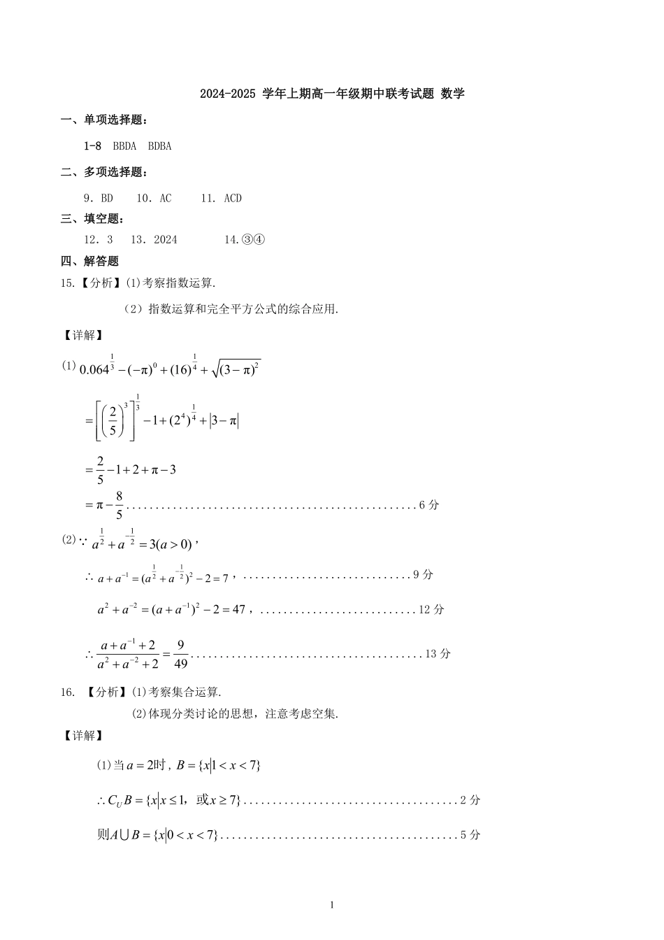 河南省郑州市十校2024-2025学年高一上学期期中联考数学答案.pdf_第1页