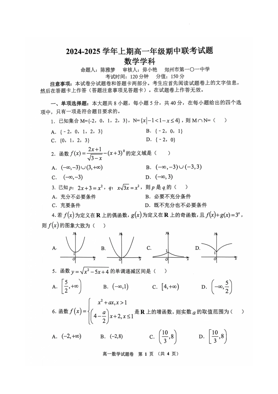 河南省郑州市十校2024-2025学年高一上学期期中联考数学试卷.pdf_第1页