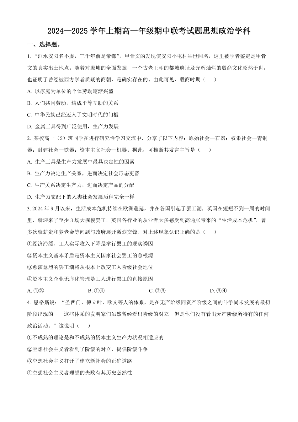 河南省郑州市十校2024-2025学年高一上学期期中联考政治试题.pdf_第1页