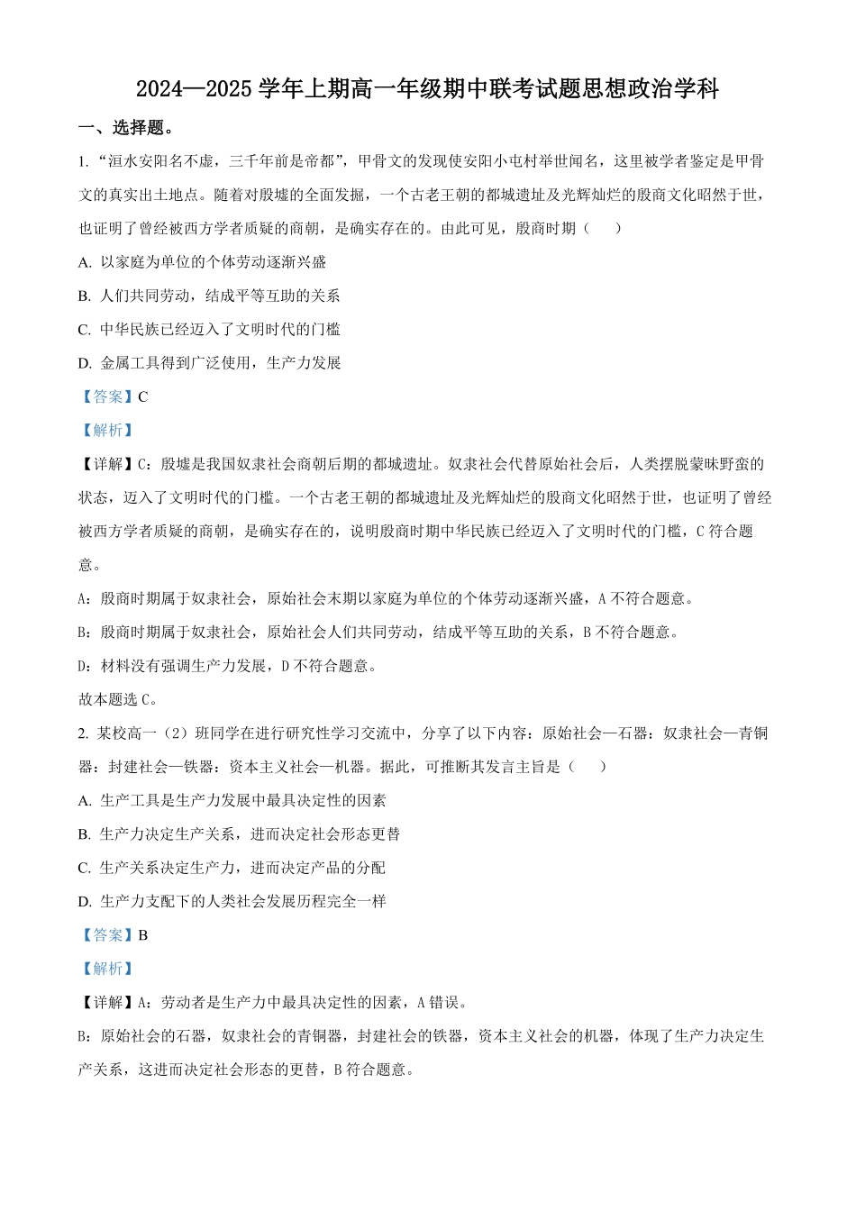 河南省郑州市十校2024-2025学年高一上学期期中联考政治试题含解析.pdf_第1页