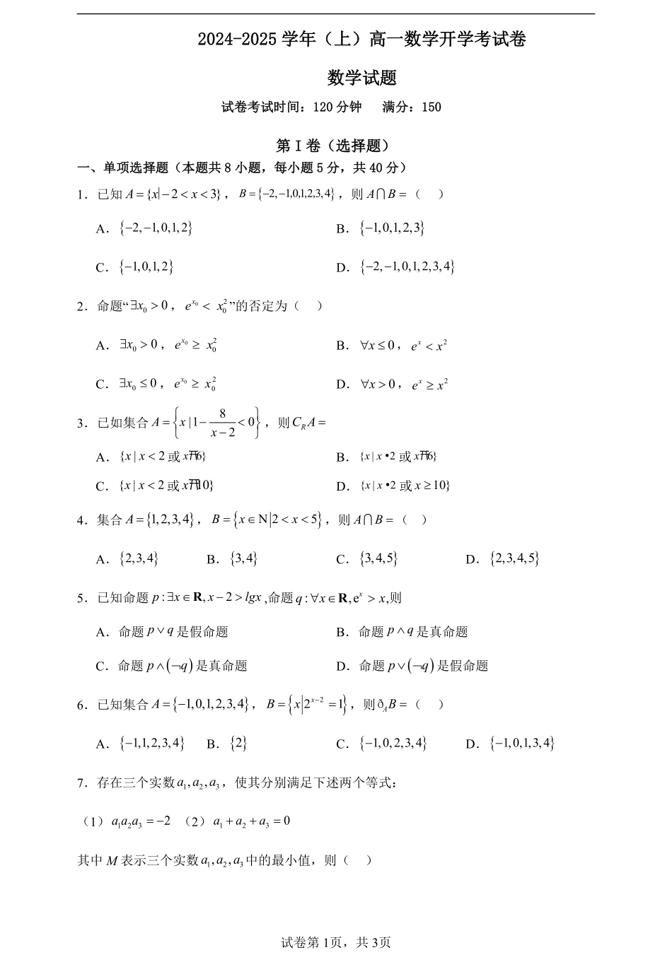 河南省周口市恒大中学2024-2025学年高一上学期开学考试数学试题.pdf_第1页