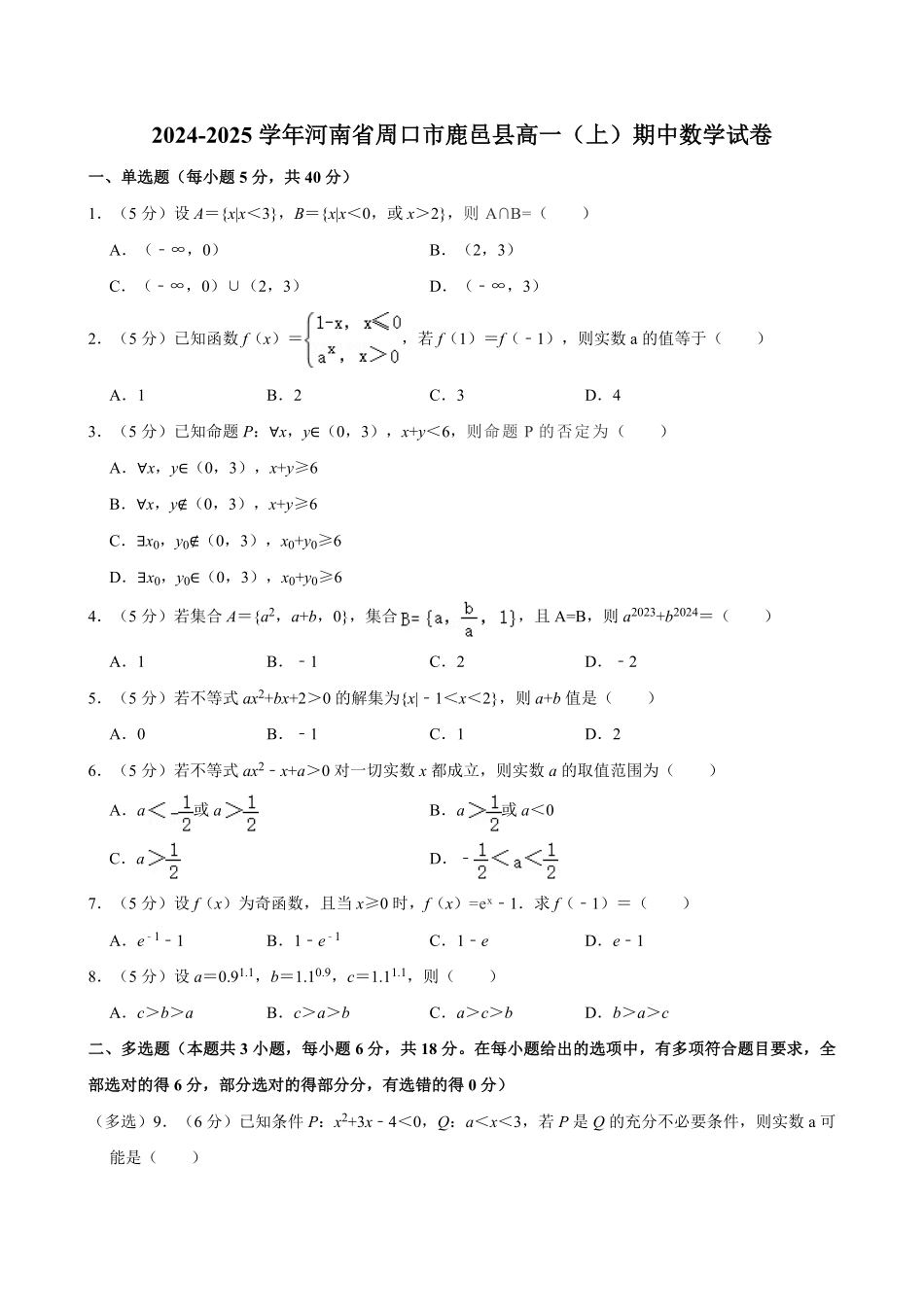 河南省周口市鹿邑县2024-2025学年高一上学期11月期中考试数学含解析.pdf_第1页