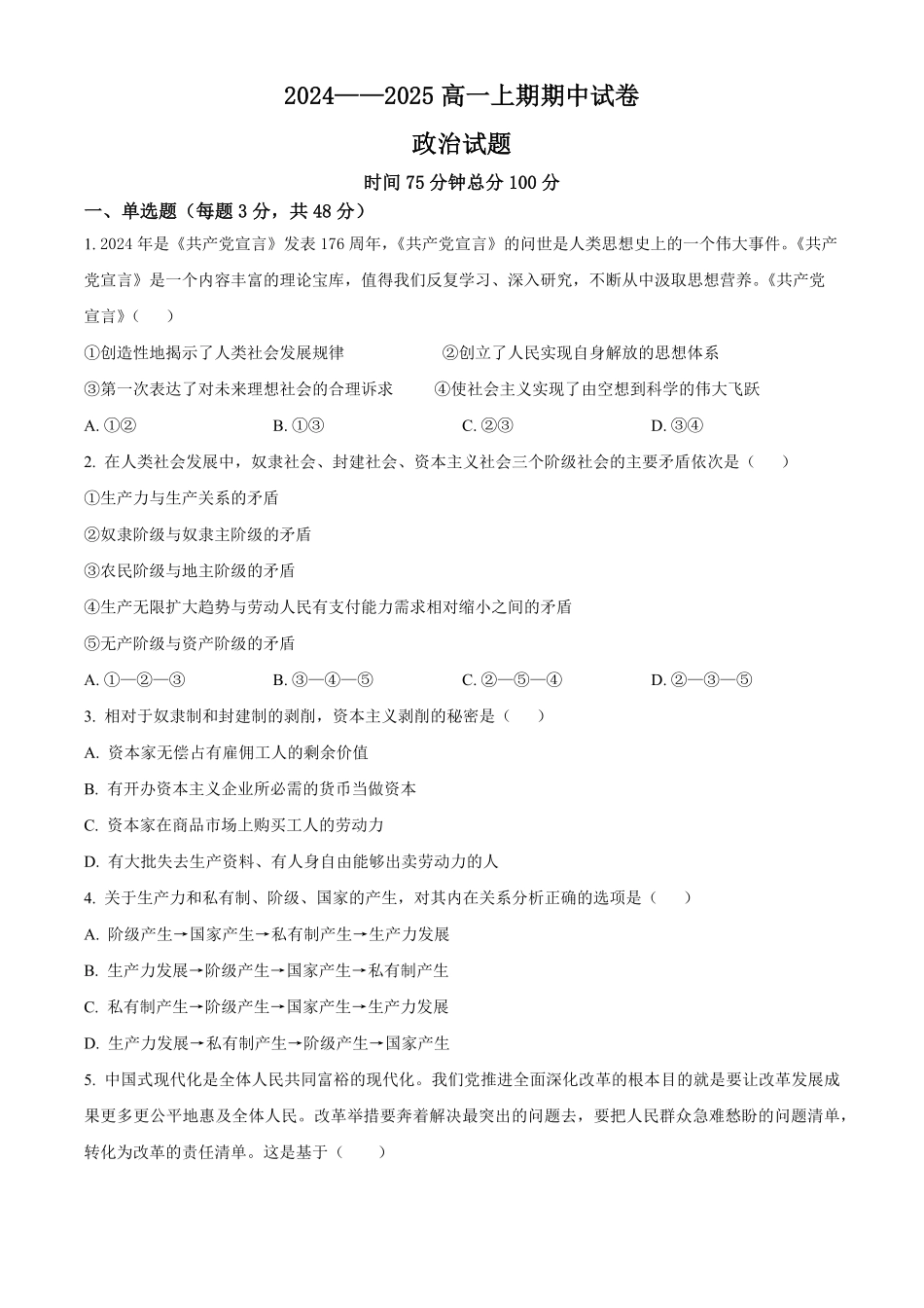 河南省周口市鹿邑县2024-2025学年高一上学期期中考试政治试题.pdf_第1页