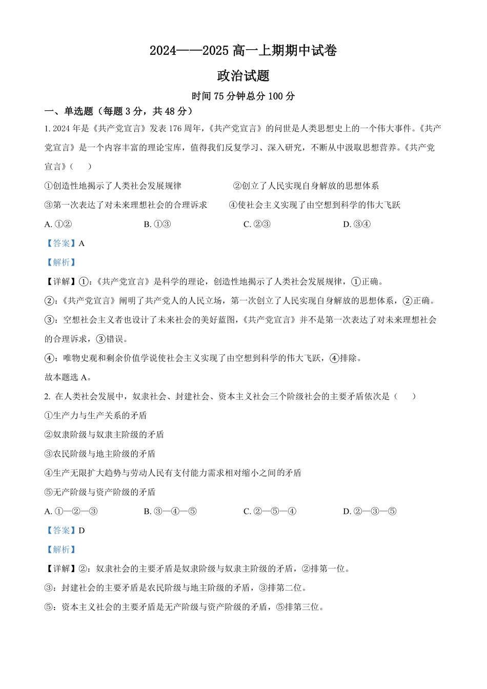 河南省周口市鹿邑县2024-2025学年高一上学期期中考试政治试题含解析.pdf_第1页