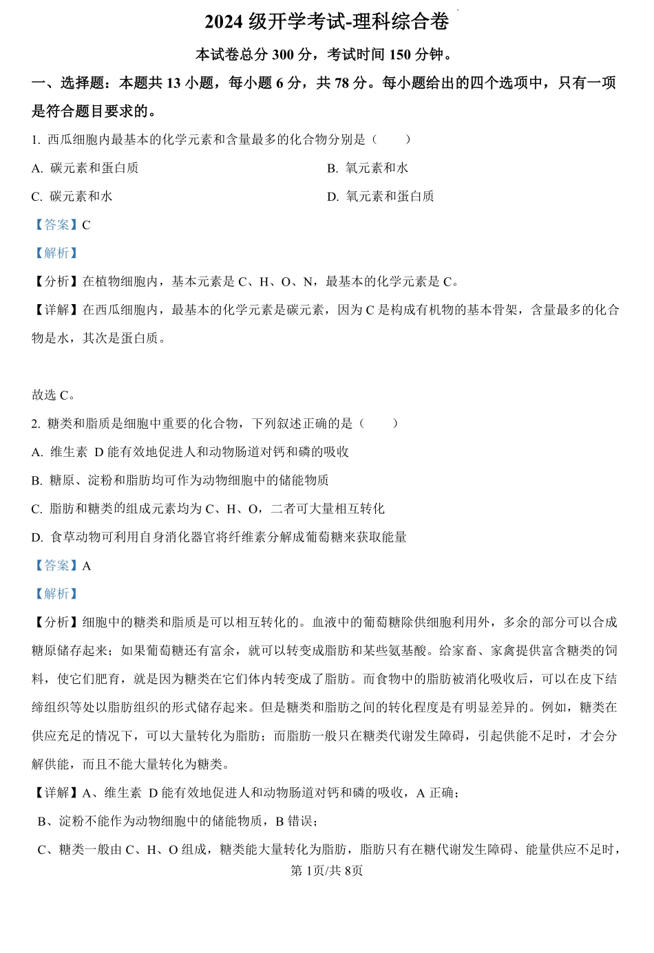 河南省驻马店市新蔡县第一高级中学2024-2025学年高一上学期开学考试理科综合卷-高中生物学（解析版）.pdf_第1页
