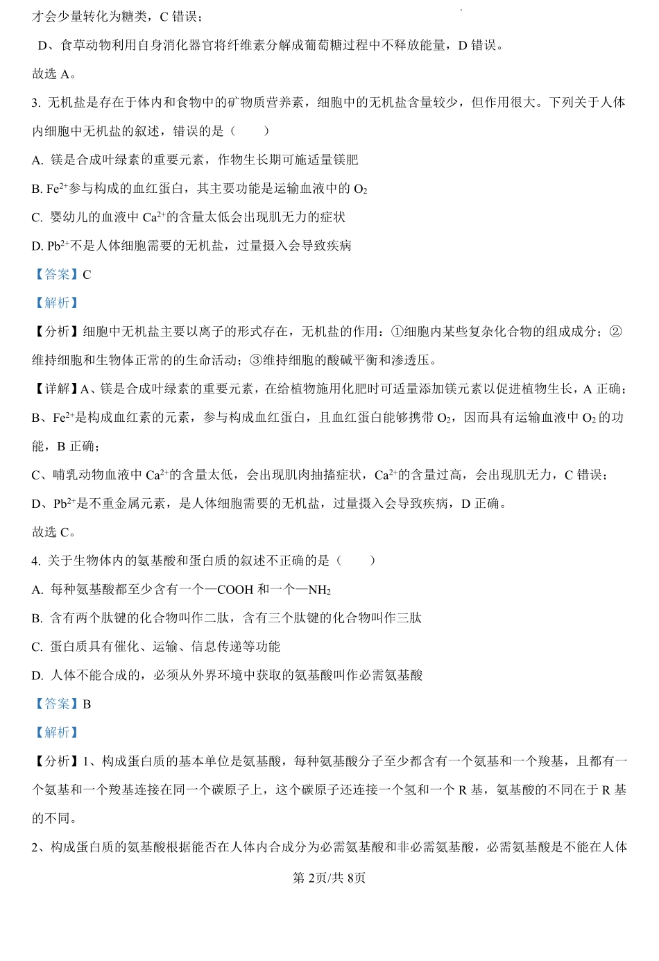 河南省驻马店市新蔡县第一高级中学2024-2025学年高一上学期开学考试理科综合卷-高中生物学（解析版）.pdf_第2页