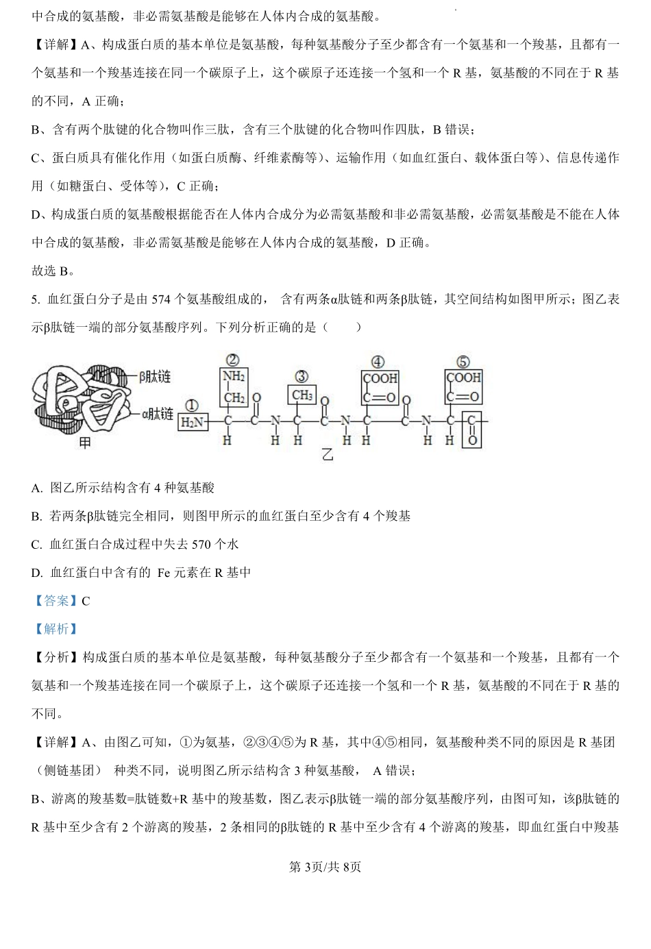 河南省驻马店市新蔡县第一高级中学2024-2025学年高一上学期开学考试理科综合卷-高中生物学（解析版）.pdf_第3页