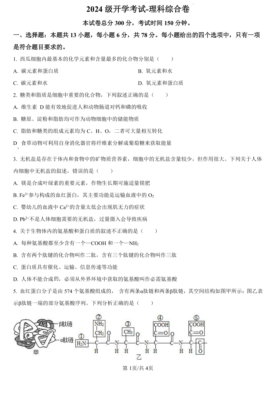 河南省驻马店市新蔡县第一高级中学2024-2025学年高一上学期开学考试理科综合卷-高中生物学（原卷版）.pdf_第1页