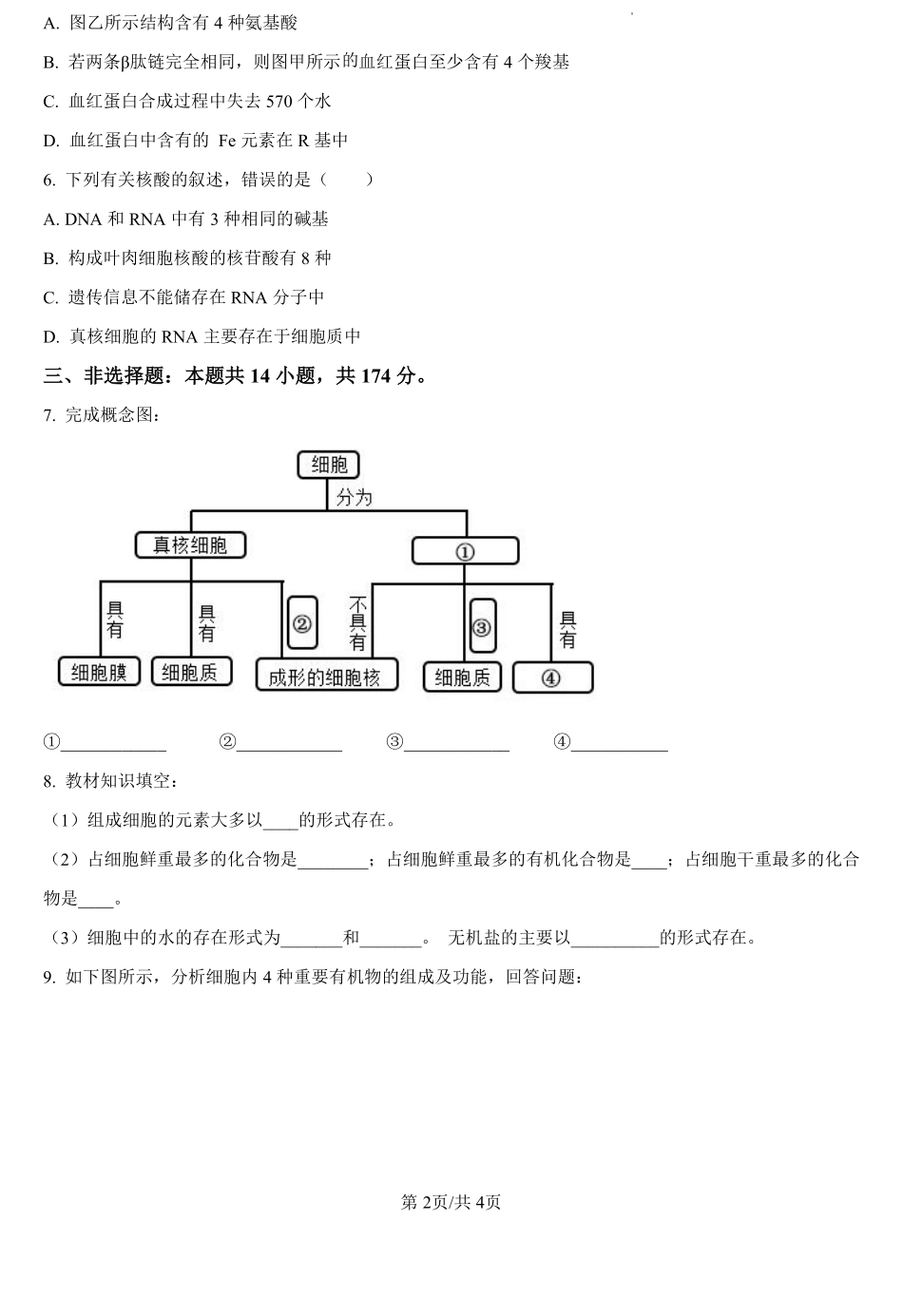 河南省驻马店市新蔡县第一高级中学2024-2025学年高一上学期开学考试理科综合卷-高中生物学（原卷版）.pdf_第2页