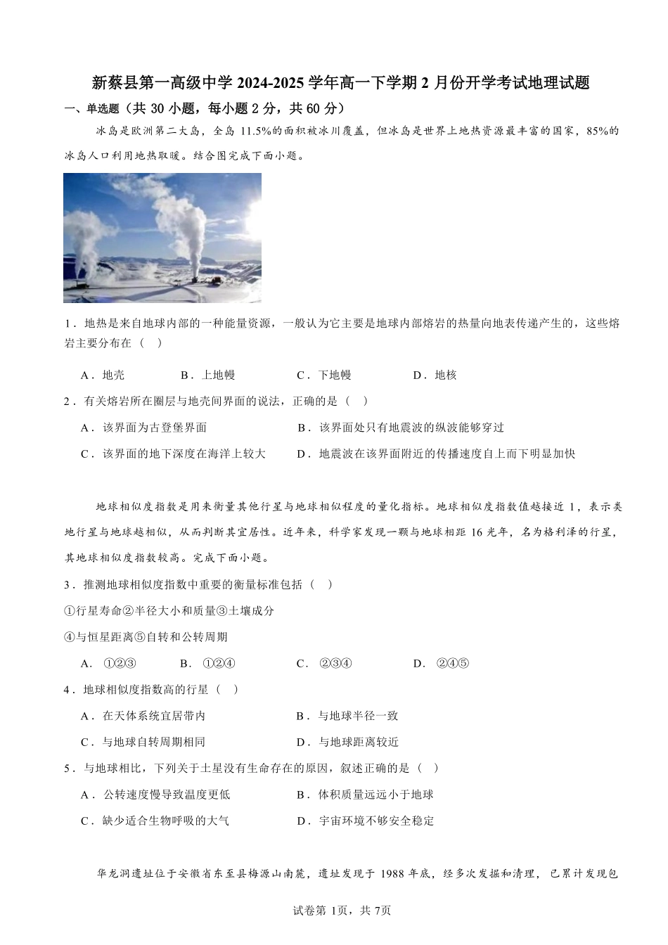 河南省驻马店市新蔡县第一高级中学2024-2025学年高一下学期开学地理试题（含答案）.pdf_第1页