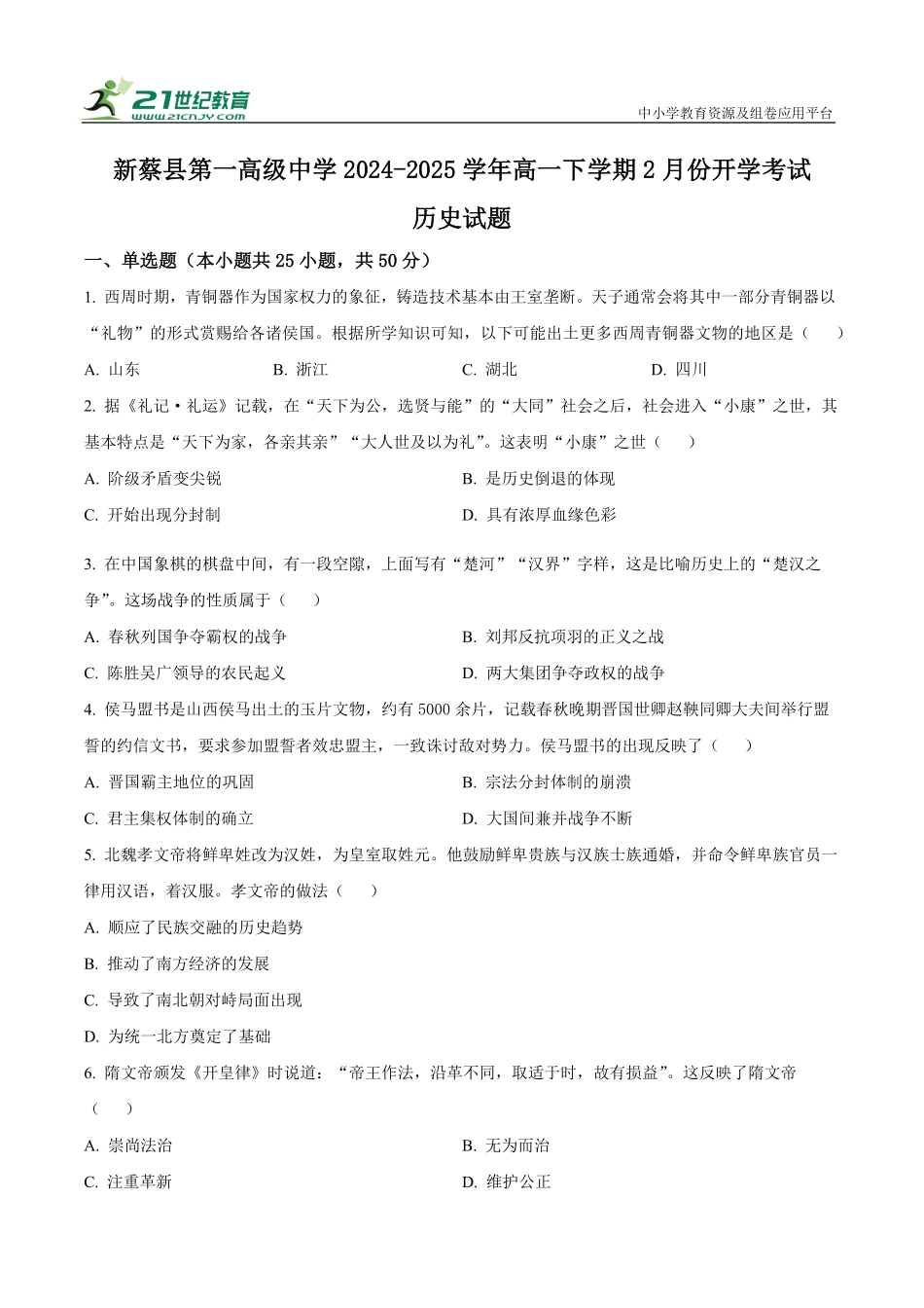 河南省驻马店市新蔡县第一高级中学2024-2025学年高一下学期开学考试历史试题（有解析）.pdf_第1页