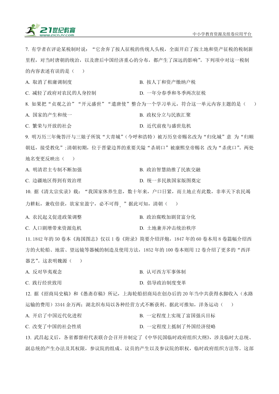 河南省驻马店市新蔡县第一高级中学2024-2025学年高一下学期开学考试历史试题（有解析）.pdf_第2页