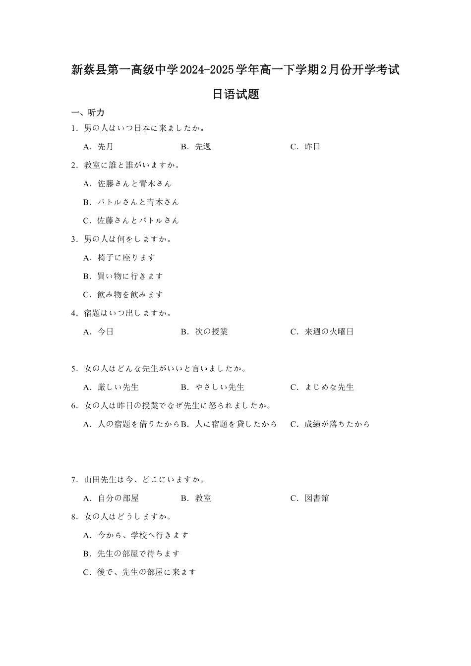 河南省驻马店市新蔡县第一高级中学2024-2025学年高一下学期开学考试日语试题（含答案）.pdf_第1页