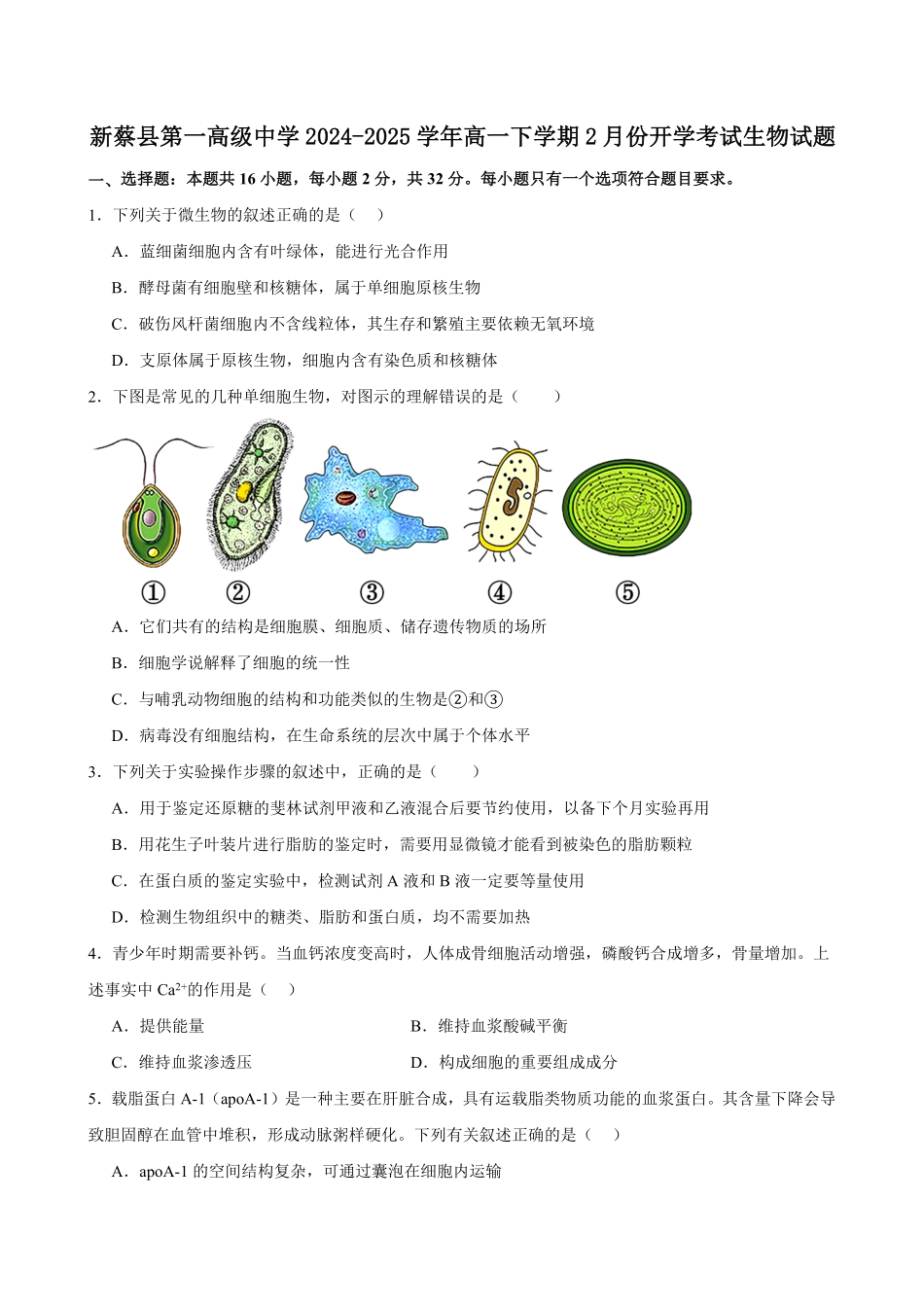 河南省驻马店市新蔡县第一高级中学2024-2025学年高一下学期开学考试生物学试题（含答案）.pdf_第1页