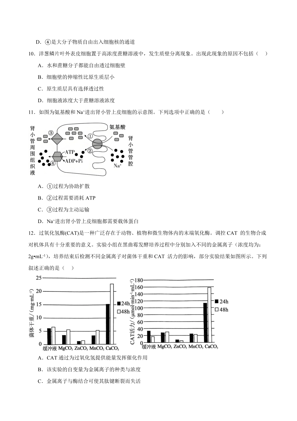 河南省驻马店市新蔡县第一高级中学2024-2025学年高一下学期开学考试生物学试题（含答案）.pdf_第3页