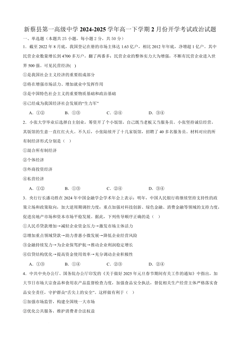 河南省驻马店市新蔡县第一高级中学2024-2025学年高一下学期开学考试思想政治试题（含答案）.pdf_第1页
