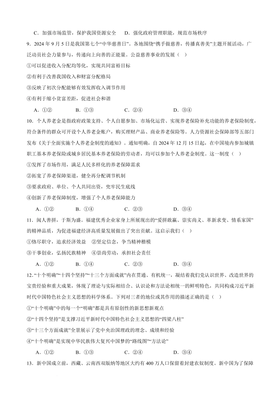 河南省驻马店市新蔡县第一高级中学2024-2025学年高一下学期开学考试思想政治试题（含答案）.pdf_第3页