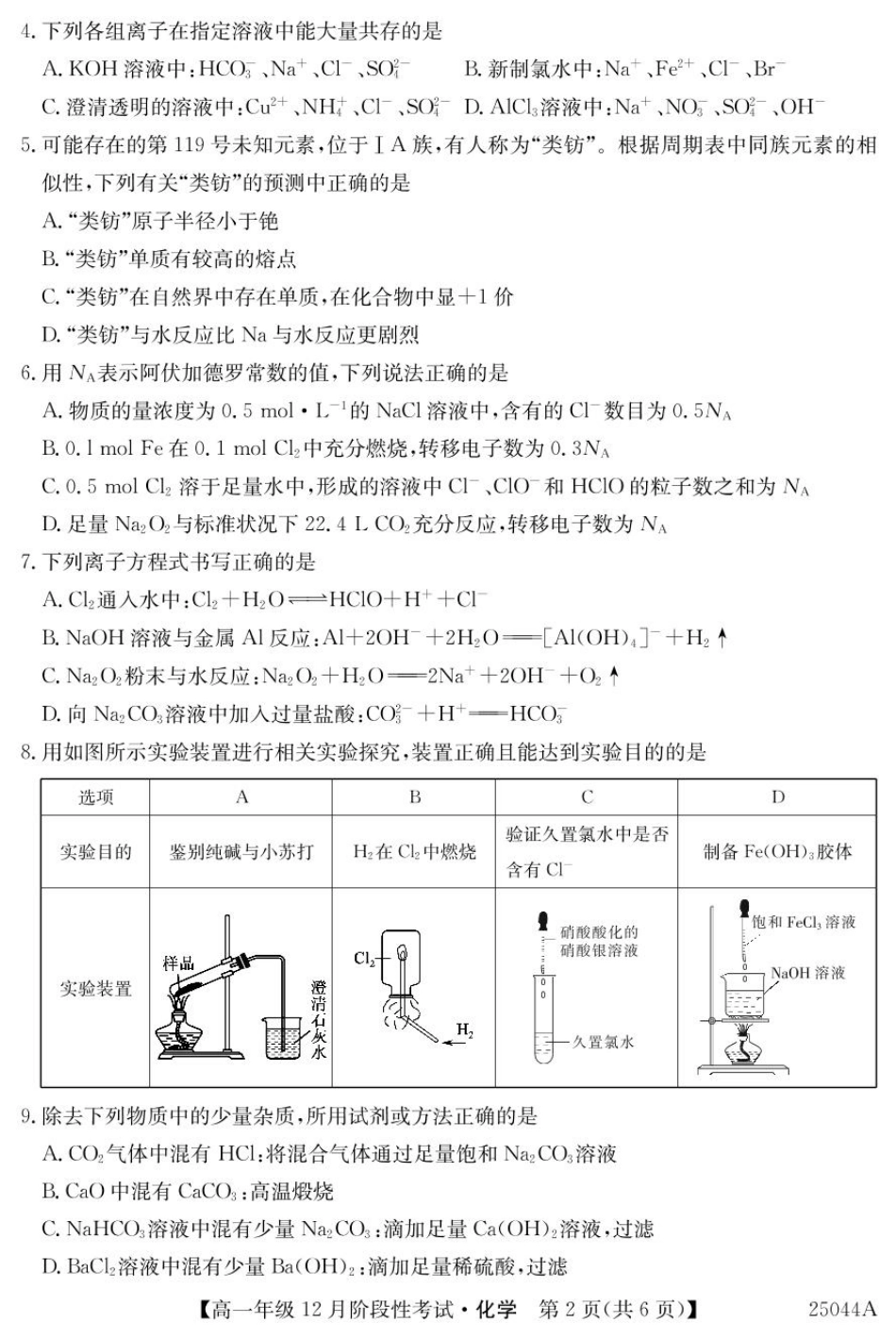 黑龙江省2024-2025学年高一上学期12月月考试题化学含解析.pdf_第2页