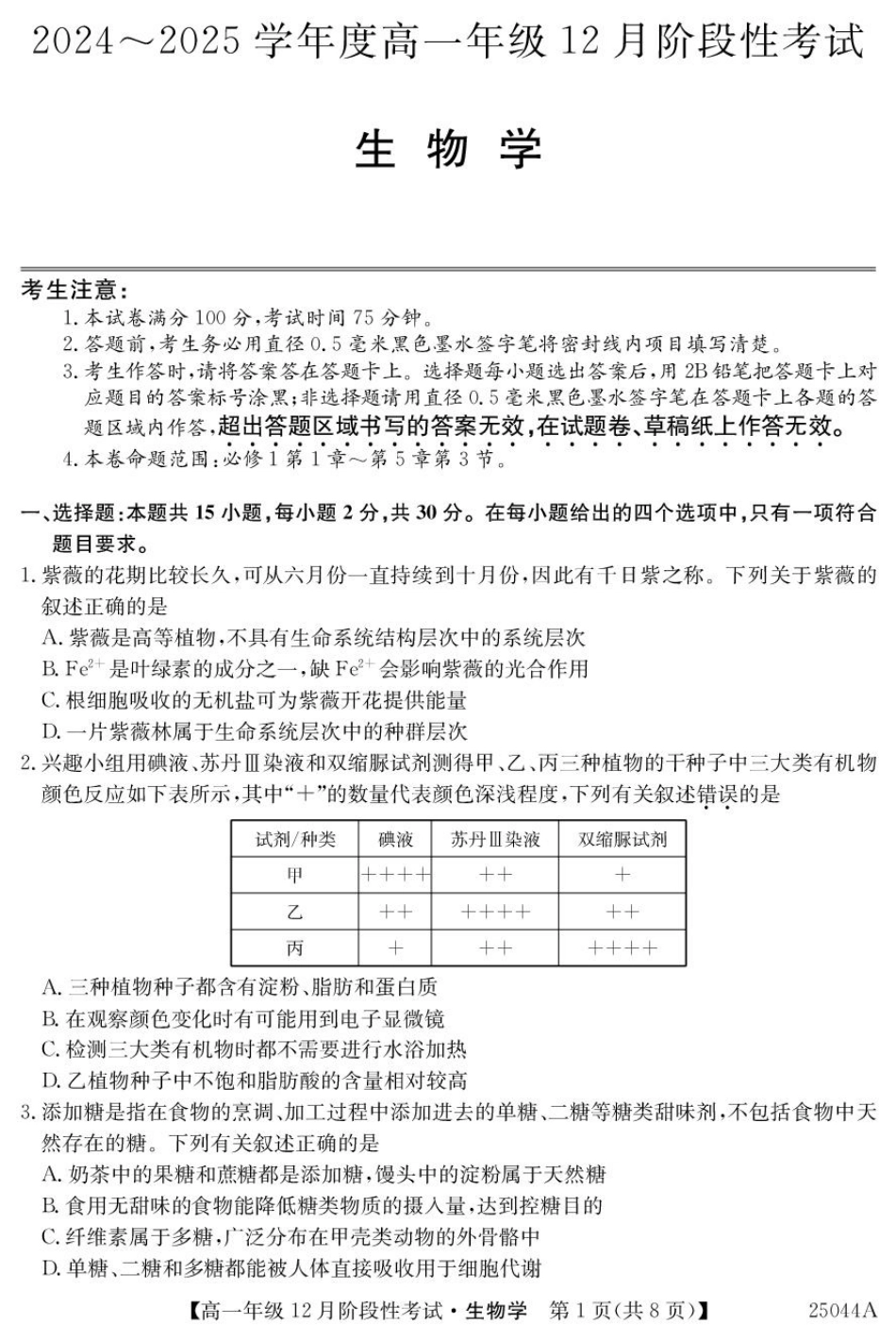 黑龙江省2024-2025学年高一上学期12月月考试题生物含解析.pdf_第1页