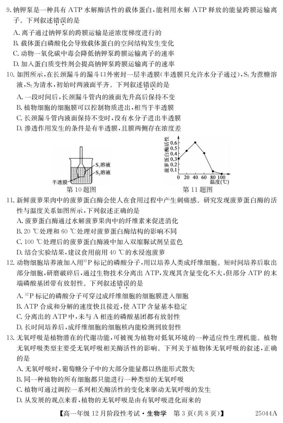 黑龙江省2024-2025学年高一上学期12月月考试题生物含解析.pdf_第3页