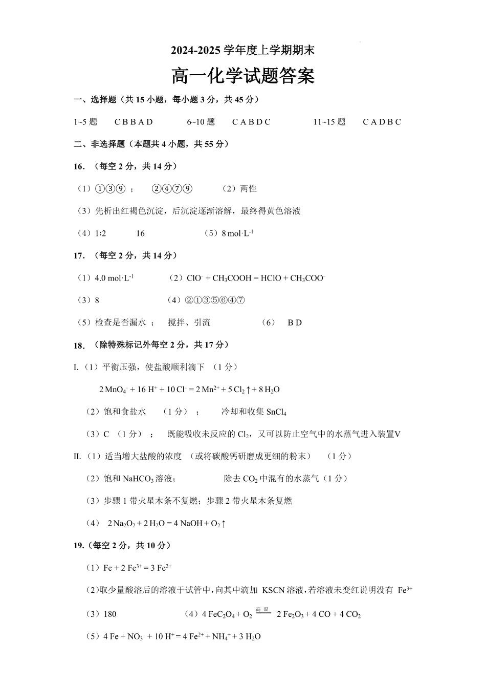 黑龙江省大庆市大庆中学2024-2025学年高一上学期1月期末化学答案.pdf_第1页