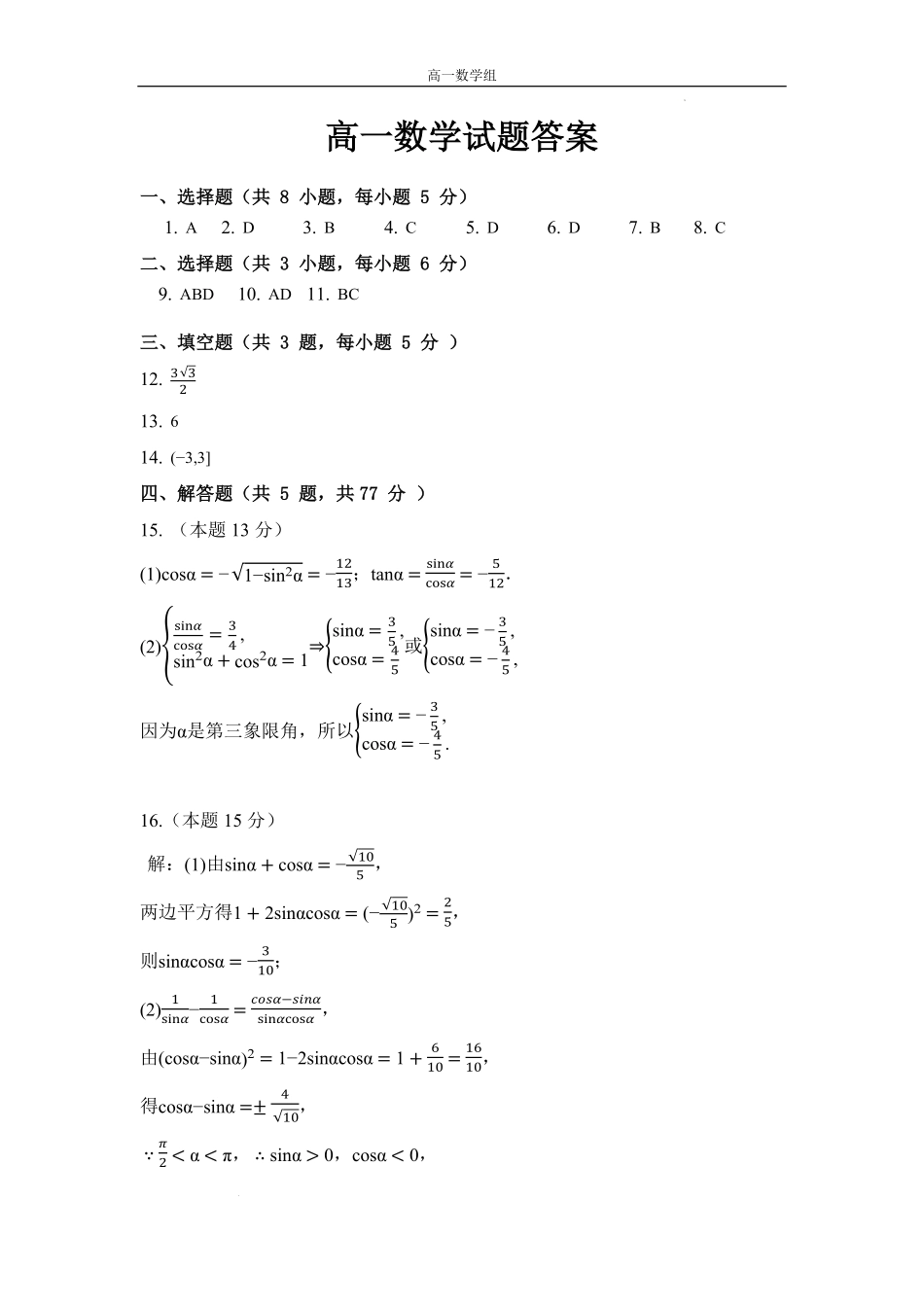黑龙江省大庆市大庆中学2024-2025学年高一上学期1月期末数学答案.pdf_第1页