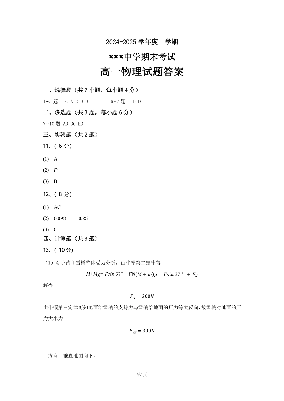 黑龙江省大庆市大庆中学2024-2025学年高一上学期1月期末物理答案.pdf_第1页