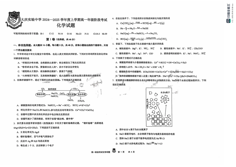 黑龙江省大庆市实验中学2024-2025学年高一上学期10月阶段考试化学试题含答案.pdf_第1页