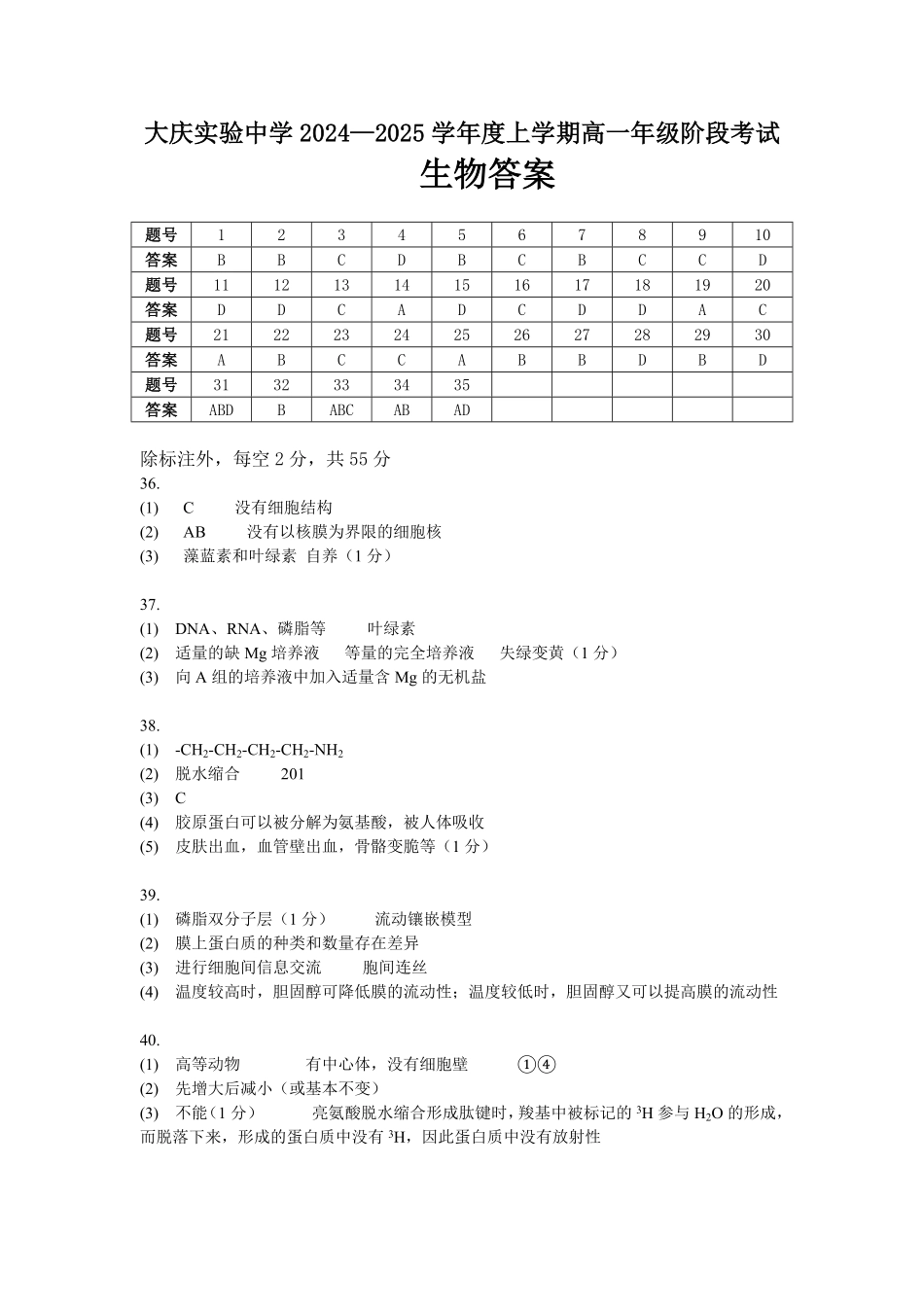 黑龙江省大庆市实验中学2024-2025学年高一上学期10月阶段考试生物答案.pdf_第1页