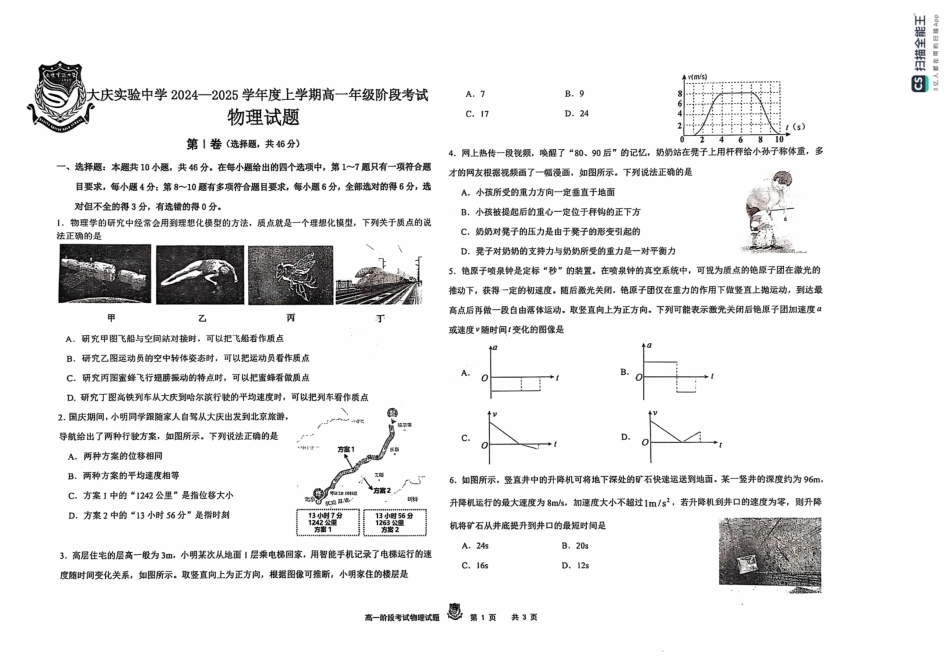 黑龙江省大庆市实验中学2024-2025学年高一上学期10月阶段考试物理试题含答案.pdf_第1页