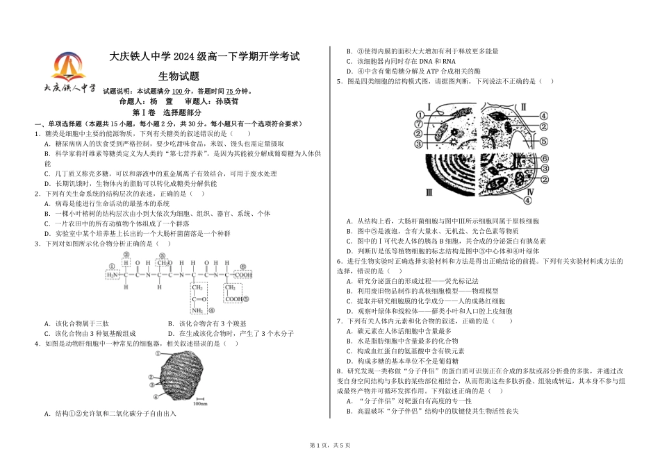 黑龙江省大庆铁人中学2024-2025学年高一下学期开学考试生物试题.pdf_第1页