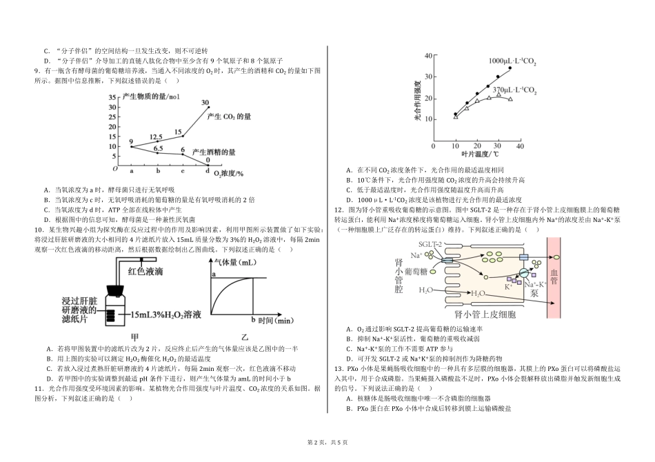 黑龙江省大庆铁人中学2024-2025学年高一下学期开学考试生物试题.pdf_第2页