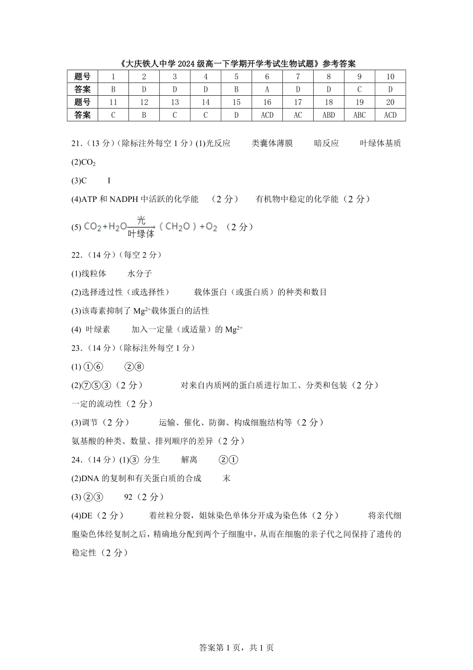 黑龙江省大庆铁人中学2024-2025学年高一下学期开学考试生物试题答案.pdf_第1页
