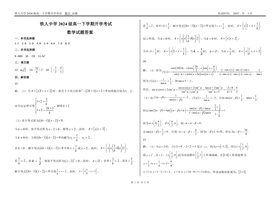 黑龙江省大庆铁人中学2024-2025学年高一下学期开学考试数学答案.pdf_第1页