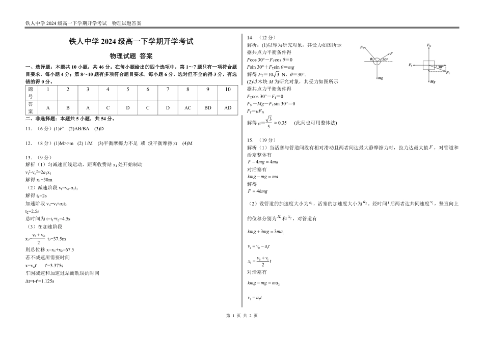 黑龙江省大庆铁人中学2024-2025学年高一下学期开学考试物理答案.pdf_第1页