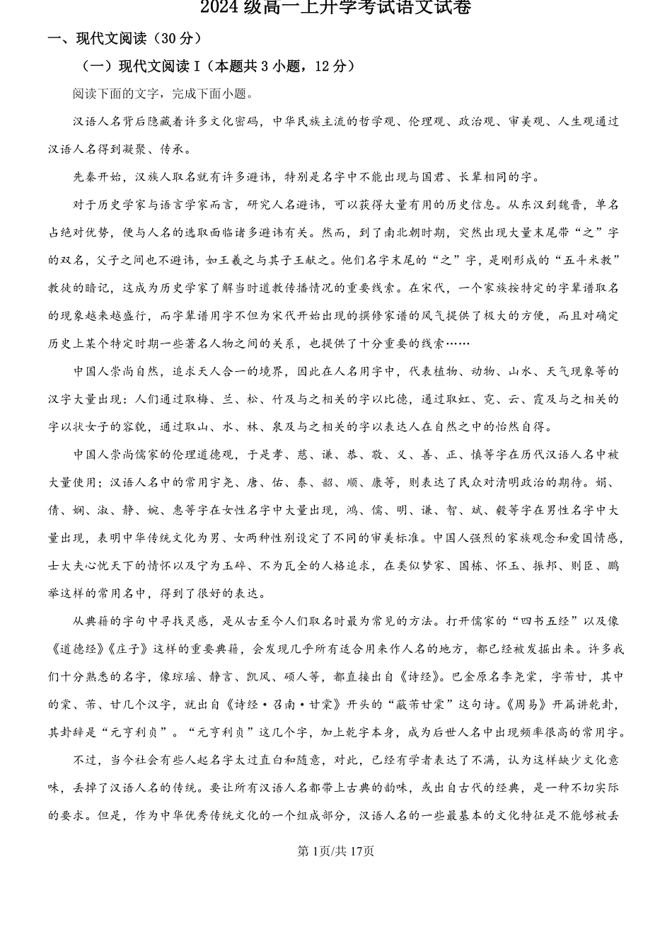 黑龙江省哈尔滨师范大学附属中学2024-2025学年高一上学期开学考试语文试卷（解析版）.pdf_第1页