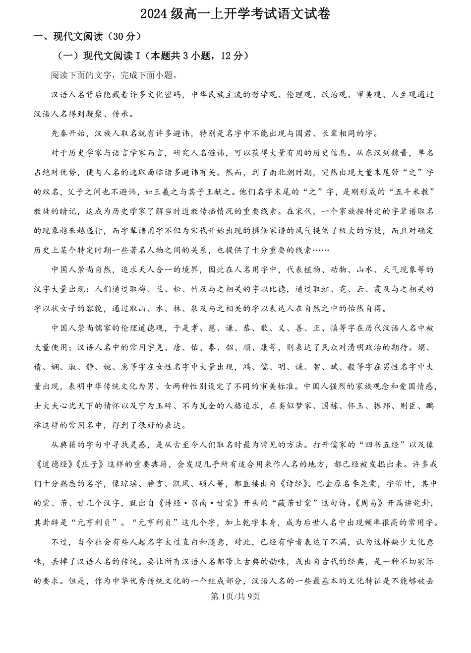 黑龙江省哈尔滨师范大学附属中学2024-2025学年高一上学期开学考试语文试卷（原卷版）.pdf_第1页