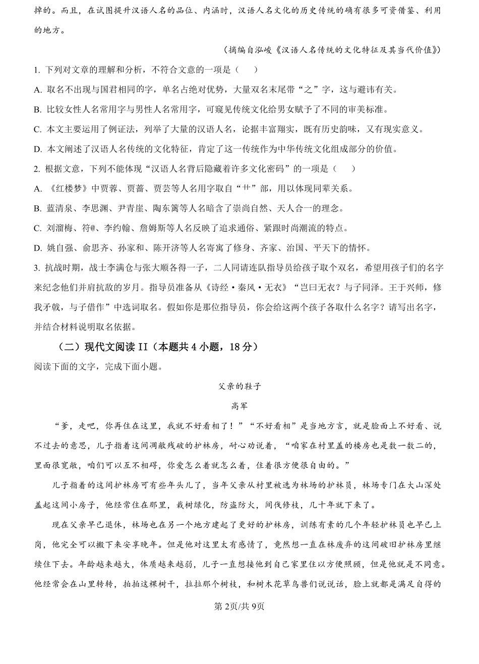 黑龙江省哈尔滨师范大学附属中学2024-2025学年高一上学期开学考试语文试卷（原卷版）.pdf_第2页