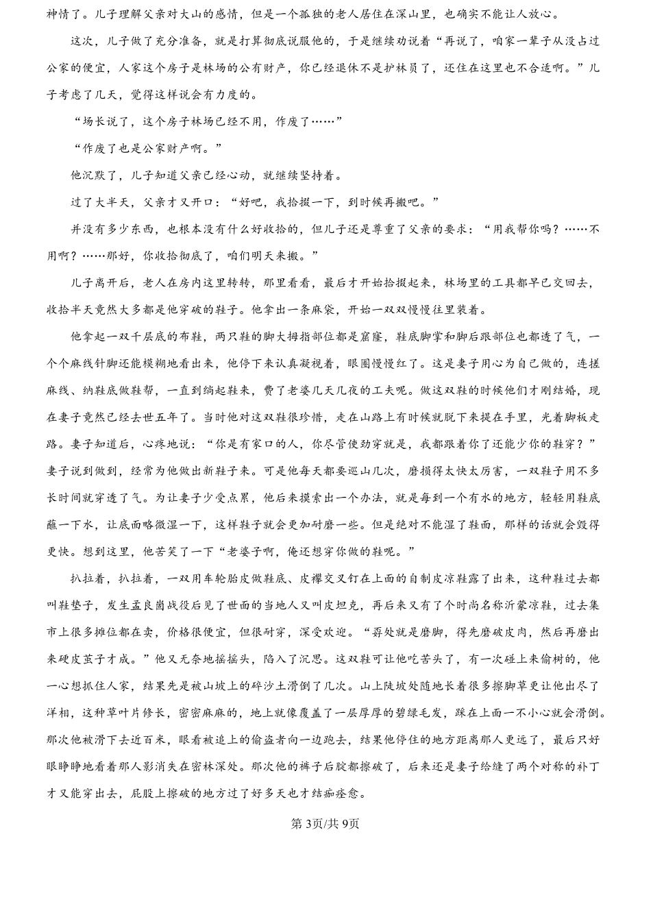 黑龙江省哈尔滨师范大学附属中学2024-2025学年高一上学期开学考试语文试卷（原卷版）.pdf_第3页