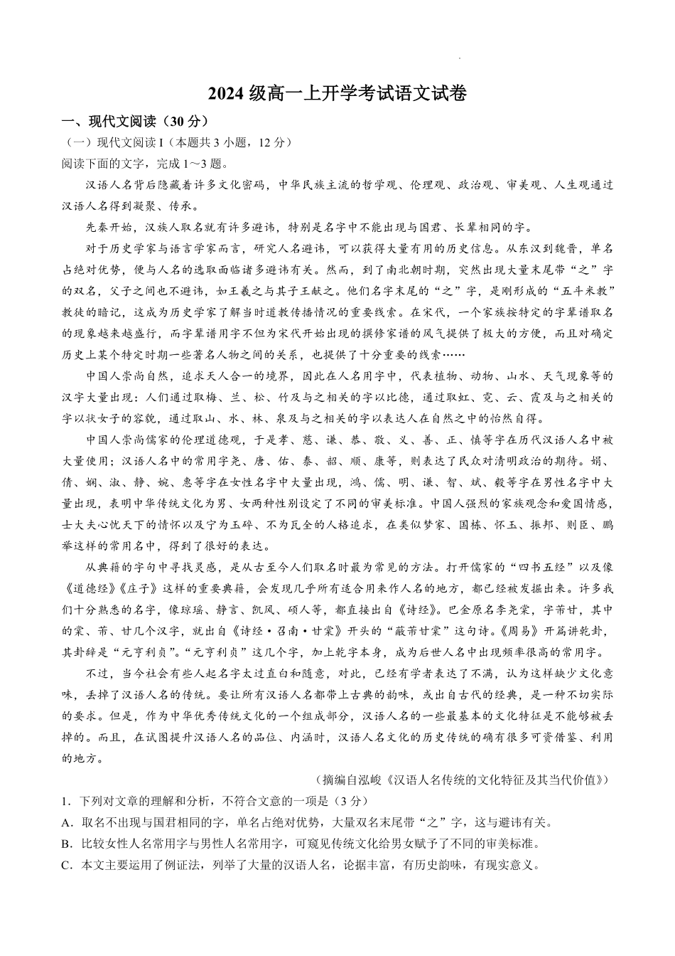 黑龙江省哈尔滨师范大学附属中学2024-2025学年高一上学期开学考试语文试卷.pdf_第1页
