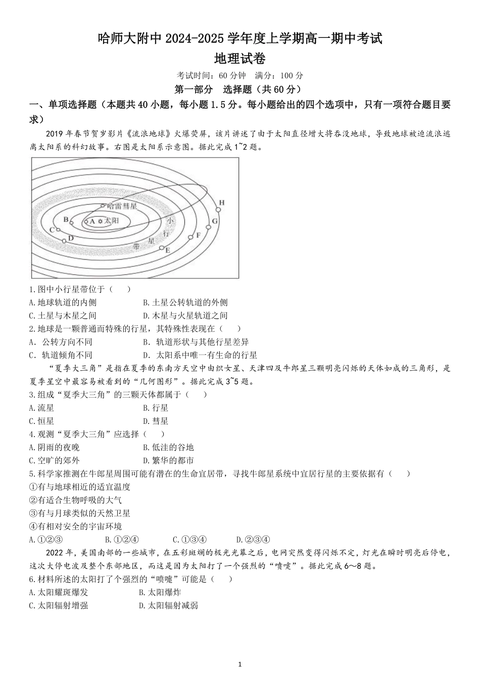 黑龙江省哈尔滨师范大学附属中学2024-2025学年高一上学期期中考试地理含答案.pdf_第1页