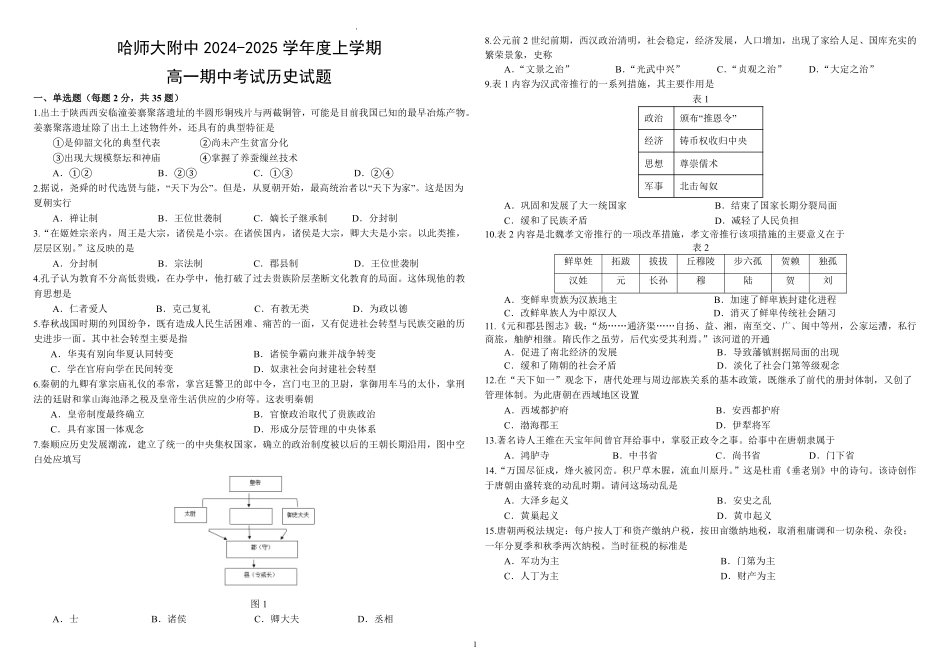 黑龙江省哈尔滨师范大学附属中学2024-2025学年高一上学期期中考试历史含答案.pdf_第1页