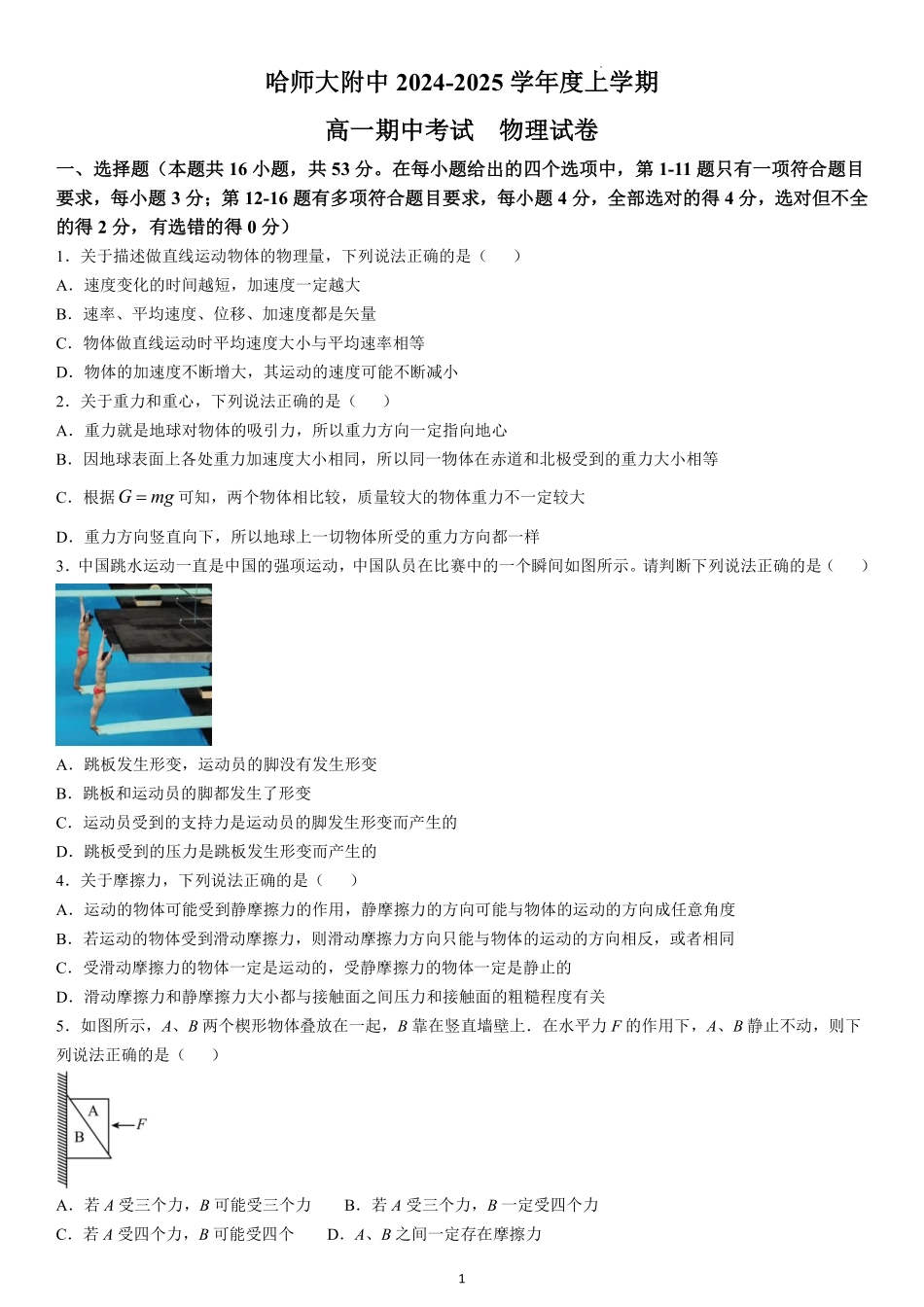 黑龙江省哈尔滨师范大学附属中学2024-2025学年高一上学期期中考试物理含答案.pdf_第1页