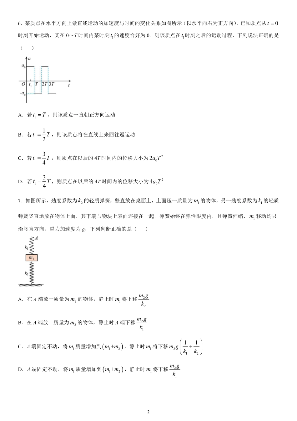 黑龙江省哈尔滨师范大学附属中学2024-2025学年高一上学期期中考试物理含答案.pdf_第2页