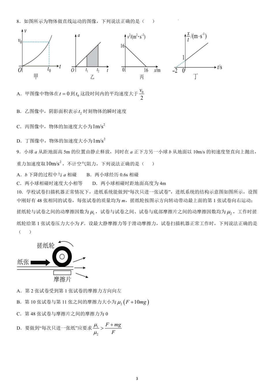 黑龙江省哈尔滨师范大学附属中学2024-2025学年高一上学期期中考试物理含答案.pdf_第3页
