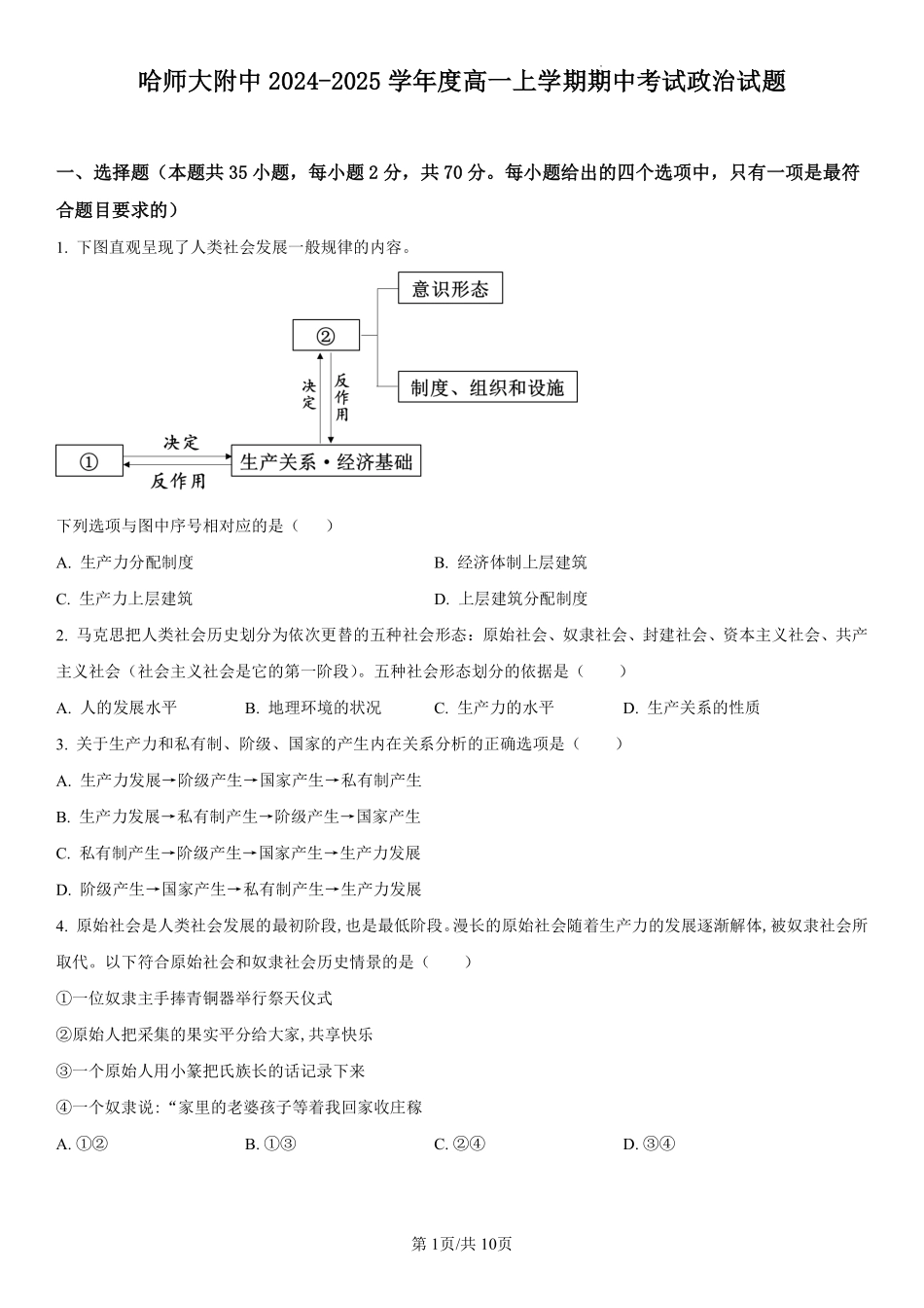 黑龙江省哈尔滨师范大学附属中学2024-2025学年高一上学期期中考试政治含解析.pdf_第1页
