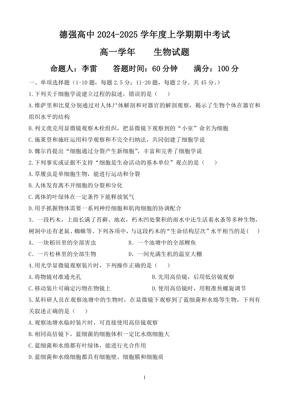 黑龙江省哈尔滨市德强高级中学2024-2025学年高一上学期期中考试生物含答案.pdf_第1页
