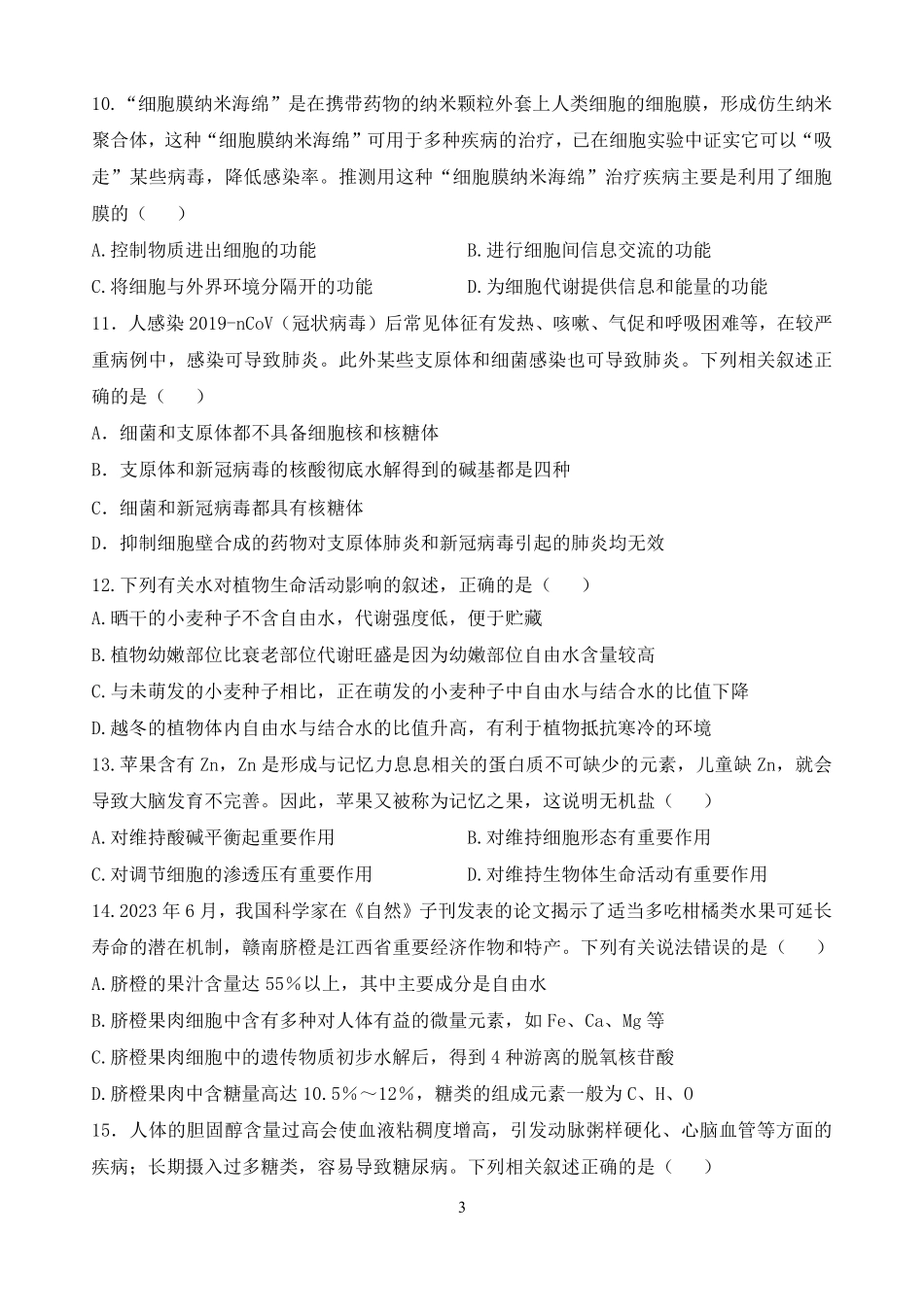 黑龙江省哈尔滨市德强高级中学2024-2025学年高一上学期期中考试生物含答案.pdf_第3页
